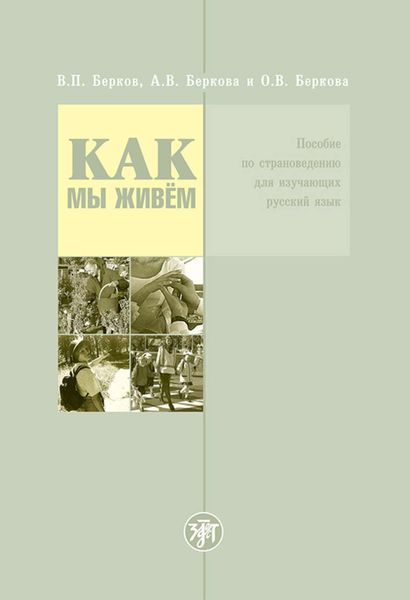 Обложка книги  «Как мы живём. Пособие по страноведению для изучающих русский язык»