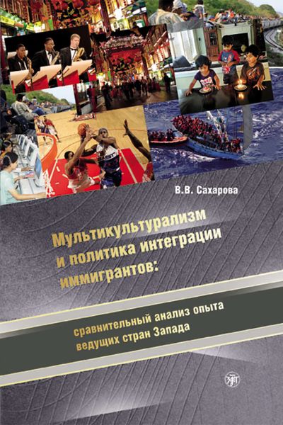 Обложка книги  «Мультикультурализм и политика интеграции иммигрантов: сравнительный анализ опыта ведущих стран Запада»