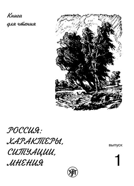 Обложка книги  «Россия: характеры, ситуации, мнения. Книга для чтения. Выпуск 1. Характеры»