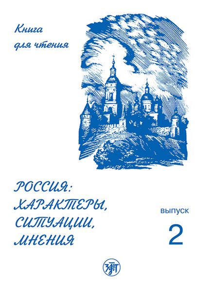 Обложка книги  «Россия: характеры, ситуации, мнения. Книга для чтения. Выпуск 2. Ситуации»
