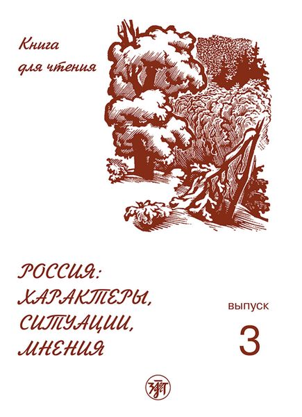Обложка книги  «Россия: характеры, ситуации, мнения. Книга для чтения. Выпуск 3. Мнения»