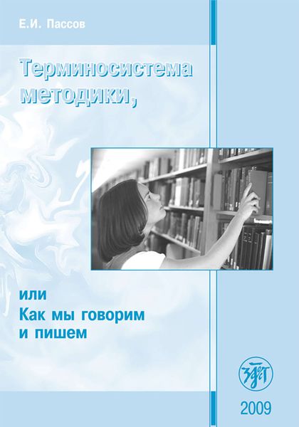 Обложка книги  «Терминосистема методики, или Как мы говорим и пишем»