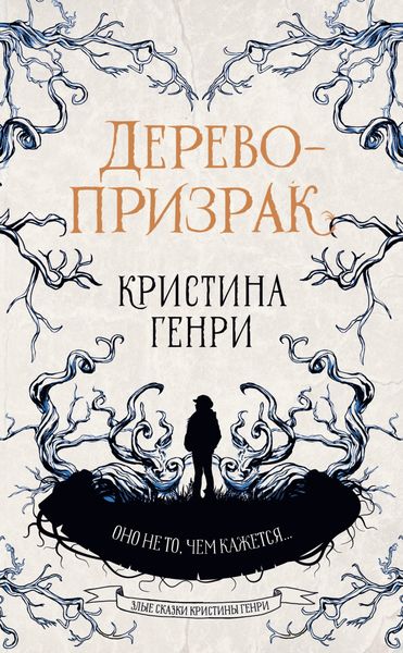 Обложка книги  «Дерево-призрак»