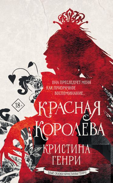Обложка книги  «Красная королева»