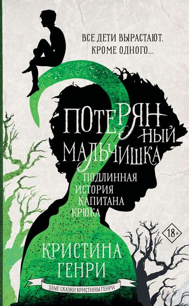 Обложка книги  «Потерянный мальчишка. Подлинная история капитана Крюка»