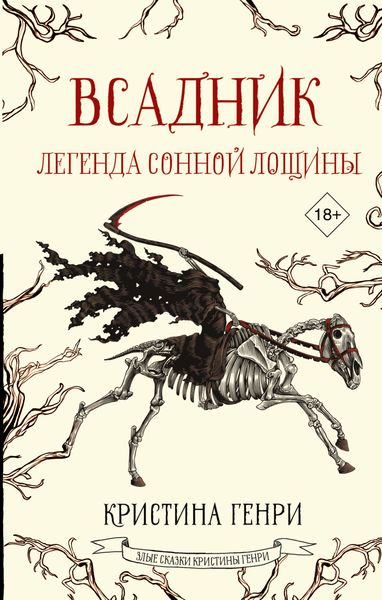 Обложка книги  «Всадник. Легенда Сонной Лощины»