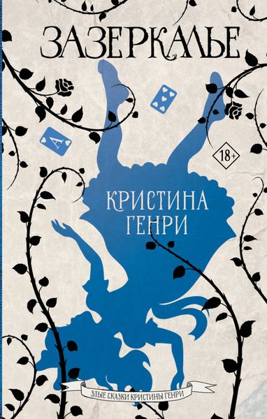 Обложка книги  «Зазеркалье»