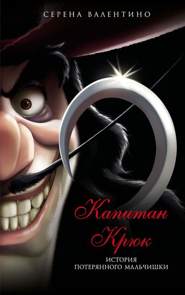 Обложка книги  «Капитан Крюк. История потерянного мальчишки»