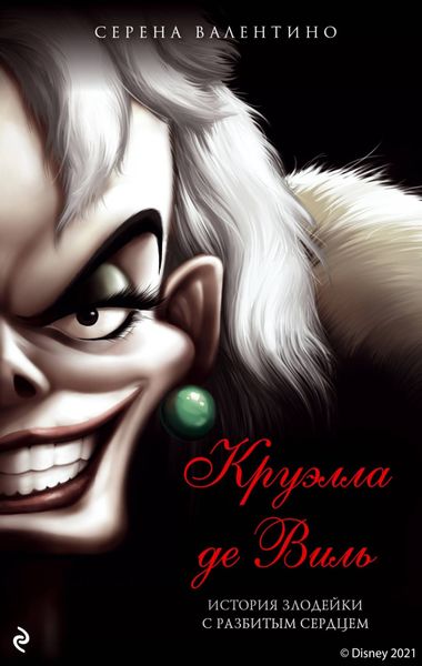 Обложка книги  «Круэлла де Виль. История злодейки с разбитым сердцем»