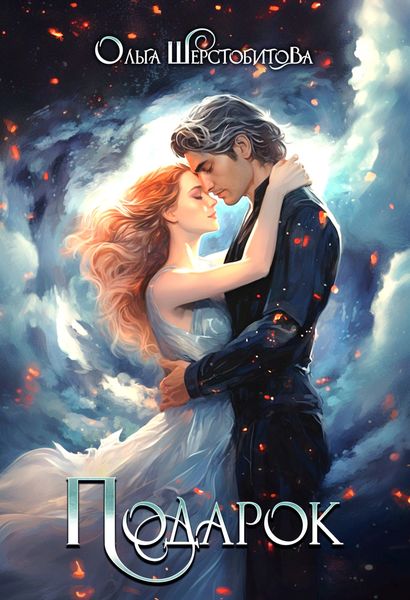 Обложка книги  «Подарок»