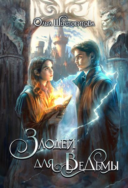 Обложка книги  «Злодей для ведьмы»