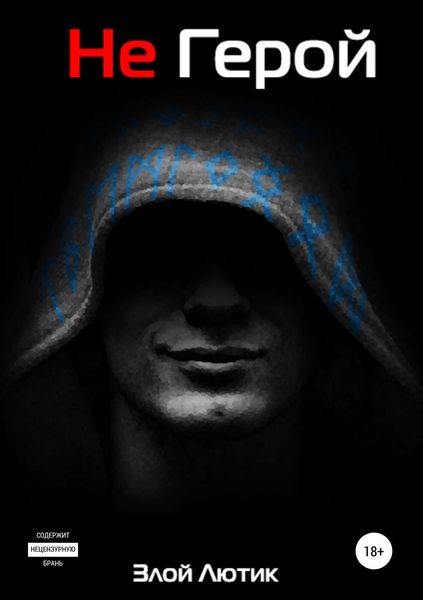 Обложка книги «Не герой»
