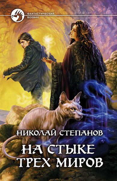 Обложка книги  «На стыке трех миров»