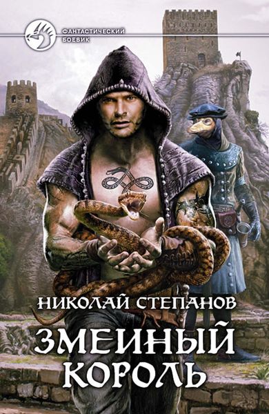 Обложка книги  «Змеиный король»