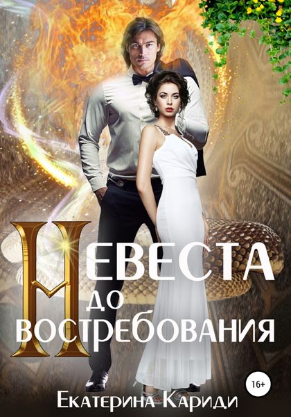 Обложка книги  «Невеста до востребования»