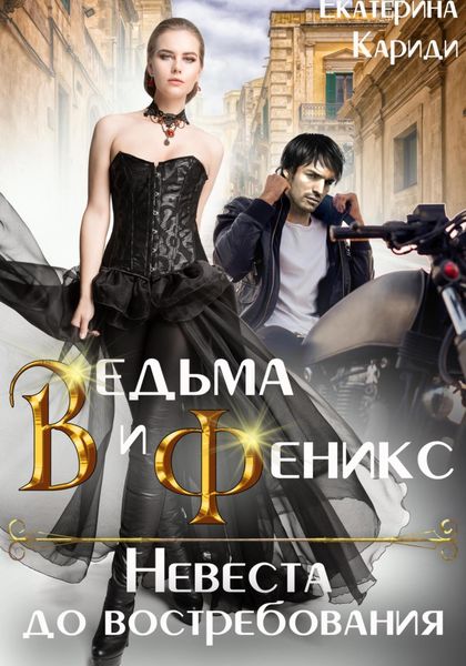 Обложка книги  «Ведьма и Феникс. Невеста до востребования»
