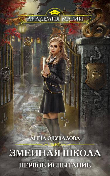 Обложка книги  «Змеиная школа. Первое испытание»