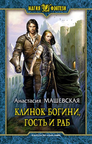 Обложка книги  «Клинок Богини, гость и раб»
