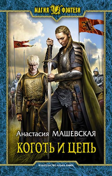 Обложка книги  «Коготь и цепь»