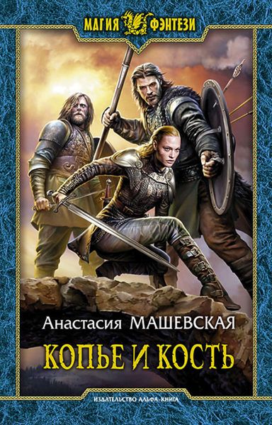 Обложка книги  «Копье и кость»