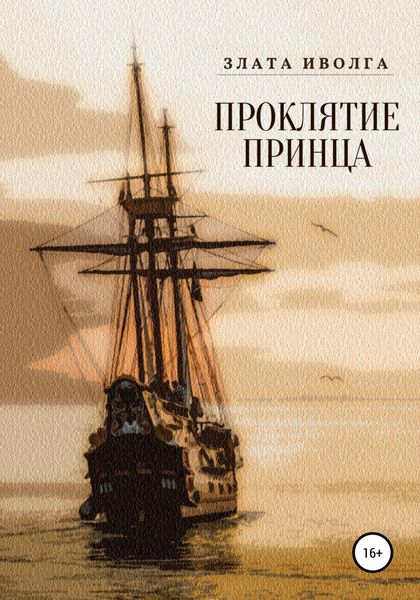 Обложка книги  «Проклятие принца»