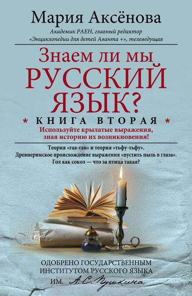 Обложка книги  «Знаем ли мы русский язык? Используйте крылатые выражения, зная историю их возникновения!»