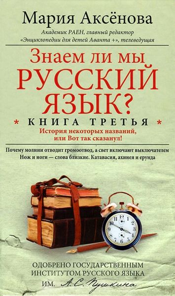 Обложка книги  «Знаем ли мы русский язык? История некоторых названий, или Вот так сказанул!»