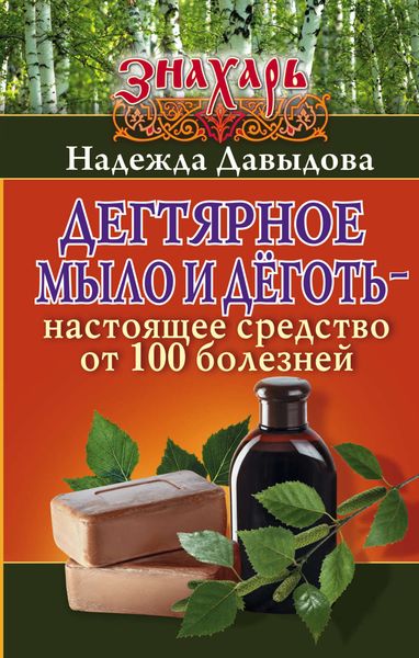 Обложка книги  «Дегтярное мыло и деготь – настоящее средство от 100 болезней»