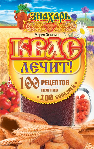 Обложка книги  «Квас лечит! 100 рецептов против 100 болезней»
