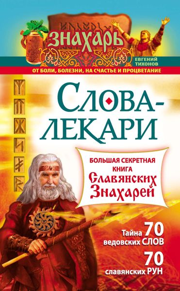 Обложка книги  «Слова-лекари. Большая секретная книга славянских знахарей»