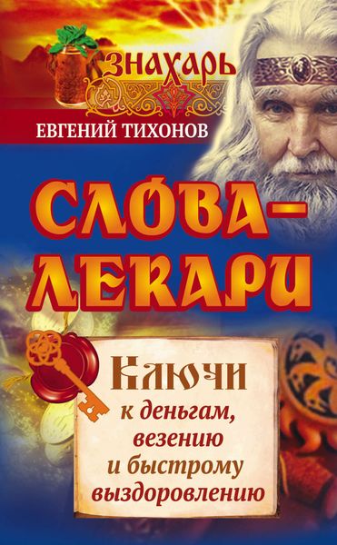 Обложка книги  «Слова-лекари. Ключи к деньгам, везению и быстрому выздоровлению»