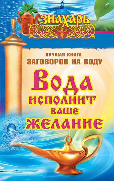 Обложка книги  «Вода исполнит ваше желание. Лучшая книга заговоров на воду»