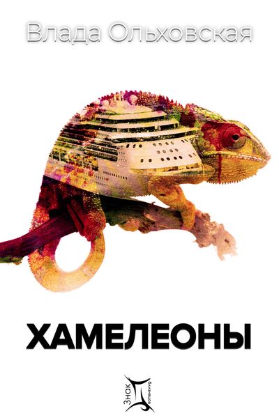 Обложка книги  «Хамелеоны»