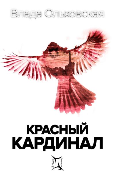 Обложка книги  «Красный кардинал»