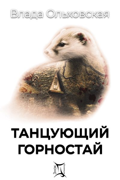Обложка книги  «Танцующий горностай»