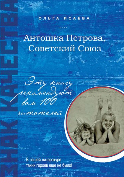 Обложка книги  «Антошка Петрова, Советский Союз»