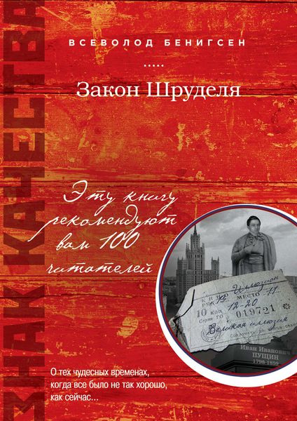 Обложка книги  «Закон Шруделя»