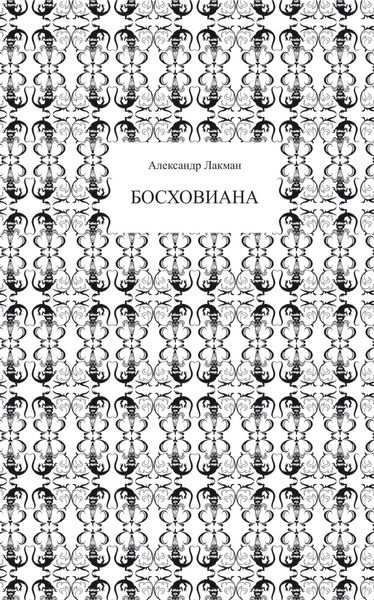 Обложка книги  «Босховиана»