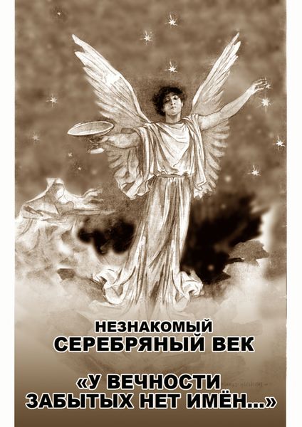 Обложка книги  «Незнакомый Серебряный век. «У вечности забытых нет имён…»»