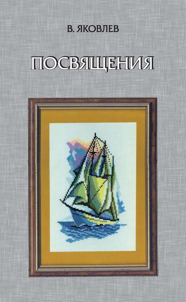Обложка книги «Посвящения»