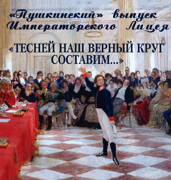 Обложка книги  ««Пушкинский» выпуск Императорского Лицея. «Тесней наш верный круг составим…»»