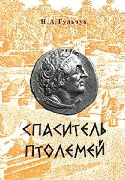 Обложка книги  «Спаситель Птолемей»