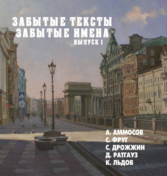 Обложка книги «Забытые тексты, забытые имена. Выпуск 1»