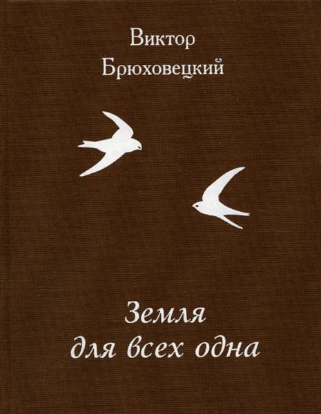 Обложка книги  «Земля для всех одна»