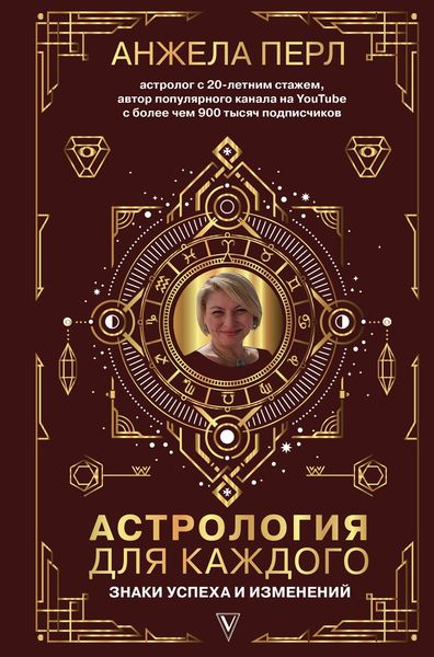 Обложка книги  «Астрология для каждого. Знаки успеха и изменений»