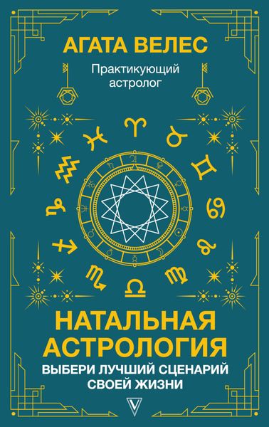 Обложка книги  «Натальная астрология: выбери лучший сценарий своей жизни»