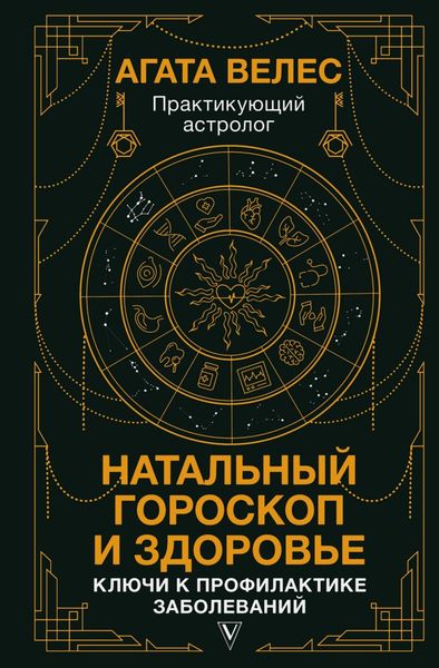 Обложка книги  «Натальный гороскоп и здоровье. Ключи к профилактике заболеваний»