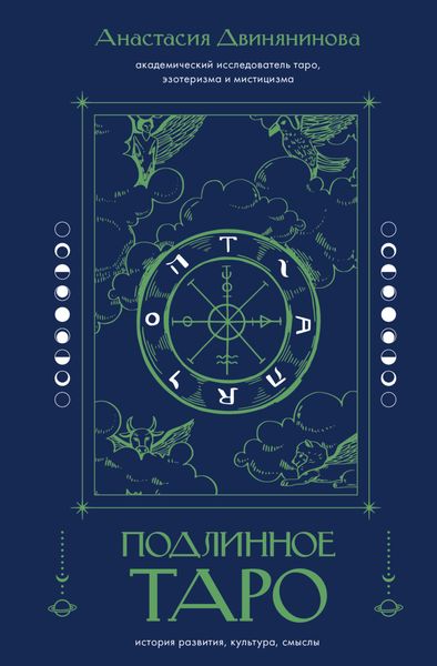 Обложка книги  «Подлинное таро: история развития, культура, смыслы»