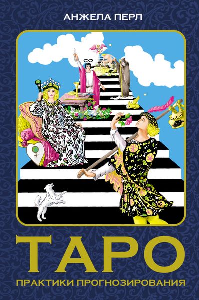 Обложка книги  «Таро. Практики прогнозирования»