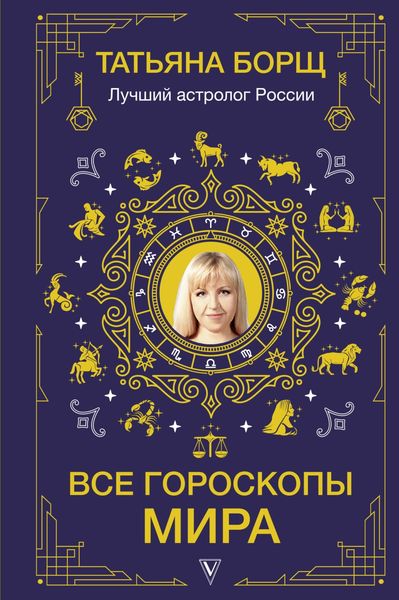 Обложка книги  «Все гороскопы мира»